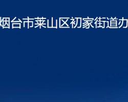 烟台市莱山区初家街道办事处