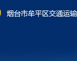 烟台市牟平区交通运输局