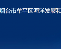 烟台市牟平区海洋发展和渔业局