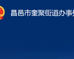 昌邑市奎聚街道办事处