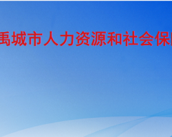 禹城市人力资源和社会保障局