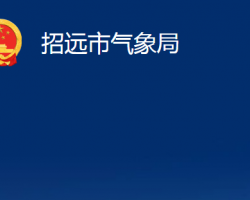 招远市气象局