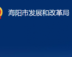 海阳市发展和改革局