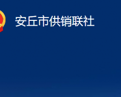 安丘市供销联社