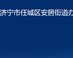 济宁市任城区安居街道办事处