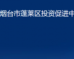 烟台市蓬莱区投资促进中心