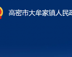 高密市大牟家镇人民政府