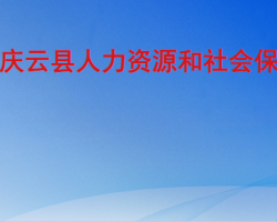 庆云县人力资源和社会保障局