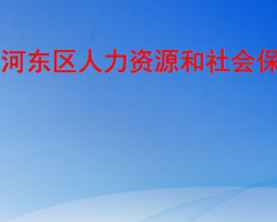 临沂市河东区人力资源和社会保障局