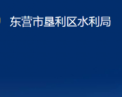 东营市垦利区水利局