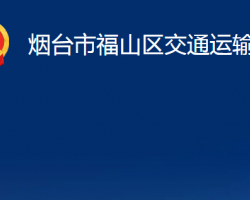 烟台市福山区交通运输局