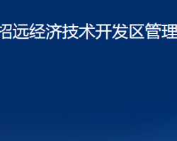 招远经济技术开发区管理委员会