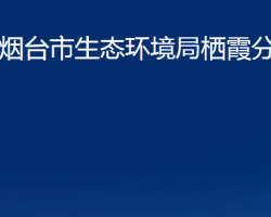 烟台市生态环境局栖霞分局