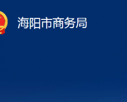 海阳市商务局