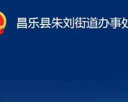 昌乐县朱刘街道办事处政务服务网入口