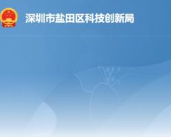 深圳市盐田区科技创新局