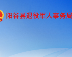 阳谷县退役军人事务局