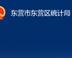 东营市东营区统计局