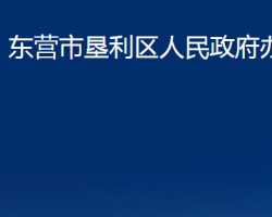 东营市垦利区人民政府办公室