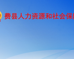 费县人力资源和社会保障局