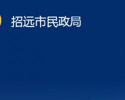 招远市民政局