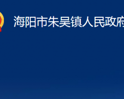 海阳市朱吴镇人民政府