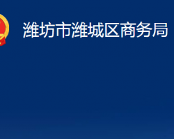 潍坊市潍城区商务局