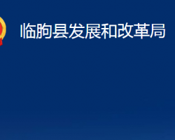 临朐县发展和改革局