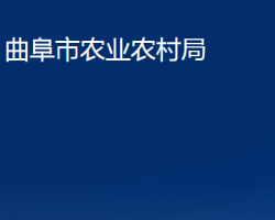 曲阜市农业农村局