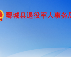 鄄城县退役军人事务局"