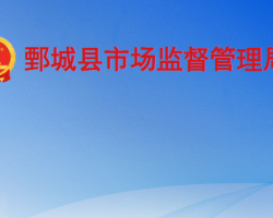 鄄城县市场监督管理局原工商局红盾网