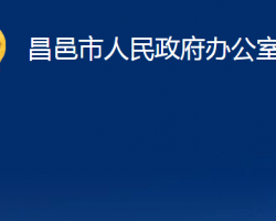 昌邑市人民政府办公室