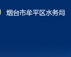 烟台市牟平区水务局