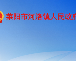 莱阳市河洛镇人民政府