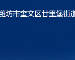 潍坊市奎文区廿里堡街道办事处