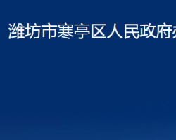 潍坊市寒亭区人民政府办公室