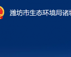 潍坊市生态环境局诸城分局