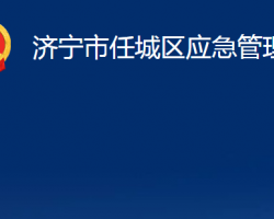 济宁市任城区应急管理局