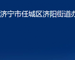 济宁市任城区济阳街道办事处