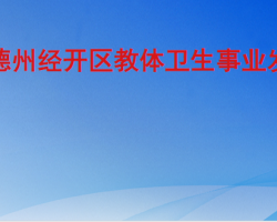 德州经济技术开发区教体卫生事业发展部民政和退役军人事业发展部