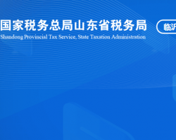 临沂经济技术开发区税务局