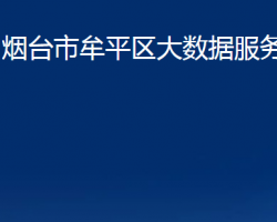 烟台市牟平区大数据服务中