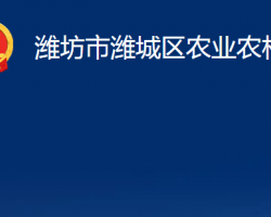 潍坊市潍城区农业农村局