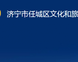 济宁市任城区文化和旅游局