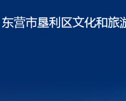 东营市垦利区文化和旅游局