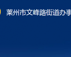 莱州市文峰路街道办事处