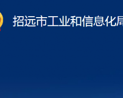 招远市工业和信息化局