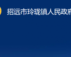 招远市玲珑镇人民政府