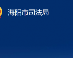 海阳市司法局