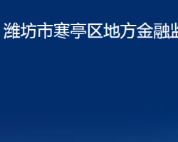 潍坊市寒亭区地方金融监管